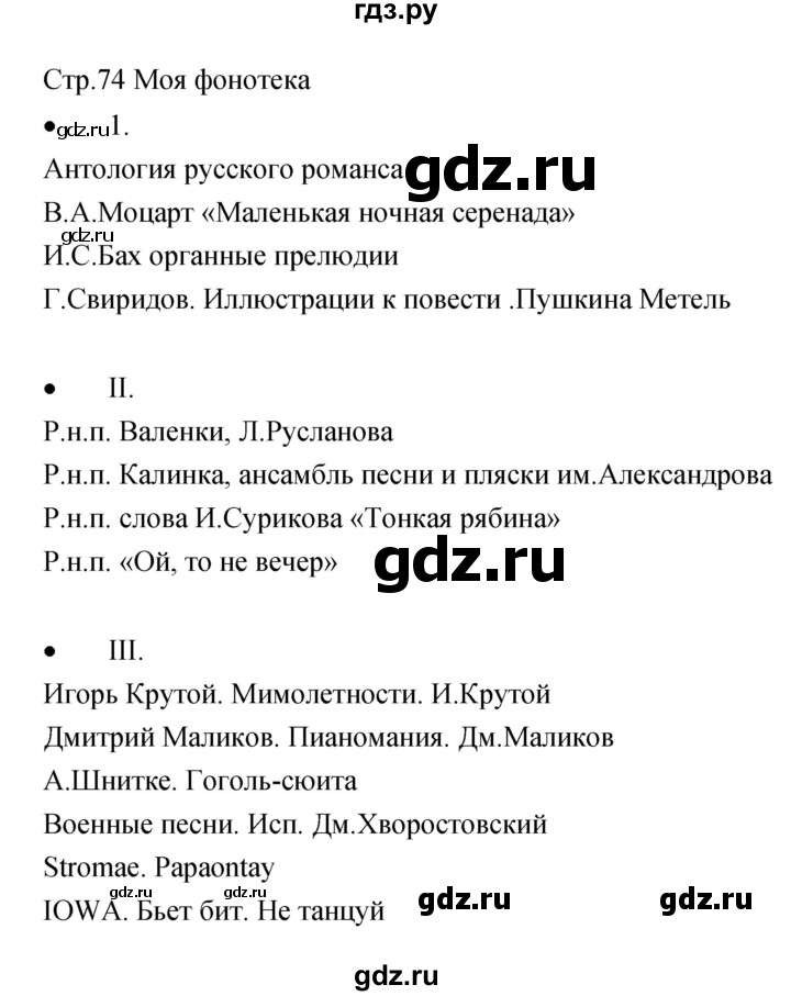 ГДЗ по музыке 5 класс Сергеева творческая тетрадь  страница - 74, Решебник