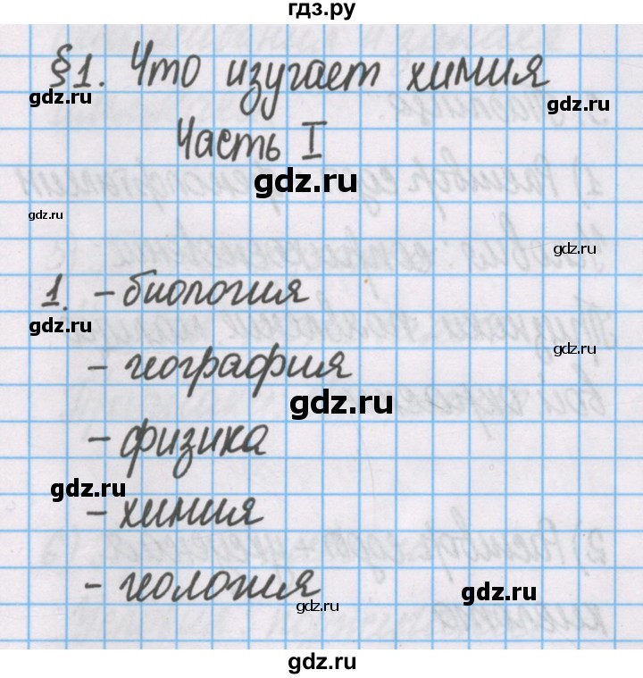 ГДЗ по химии 7 класс Габриелян рабочая тетрадь  §1 / часть 1 - 1, Решебник №1