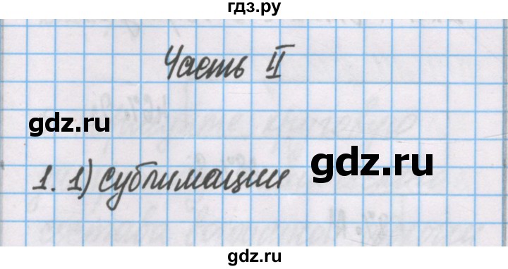 ГДЗ по химии 7 класс Габриелян рабочая тетрадь  §12 / часть 2 - 1, Решебник №1