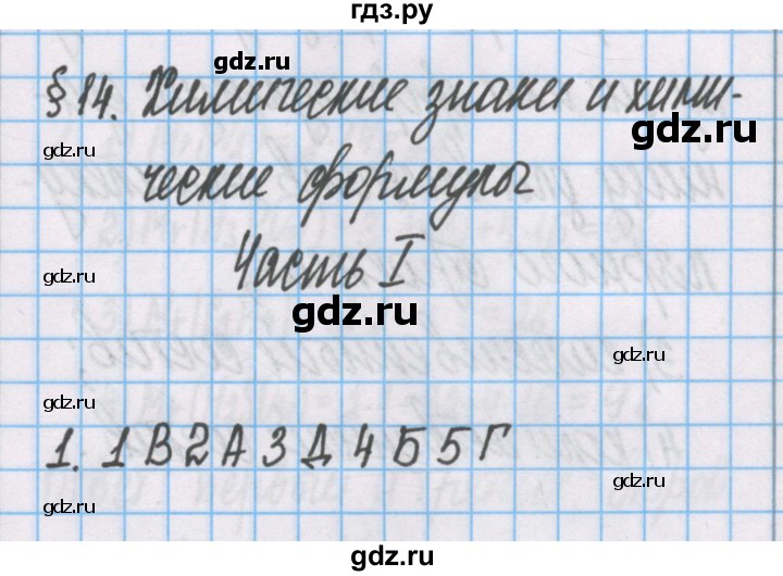 ГДЗ по химии 7 класс Габриелян рабочая тетрадь  §14 / часть 1 - 1, Решебник №1