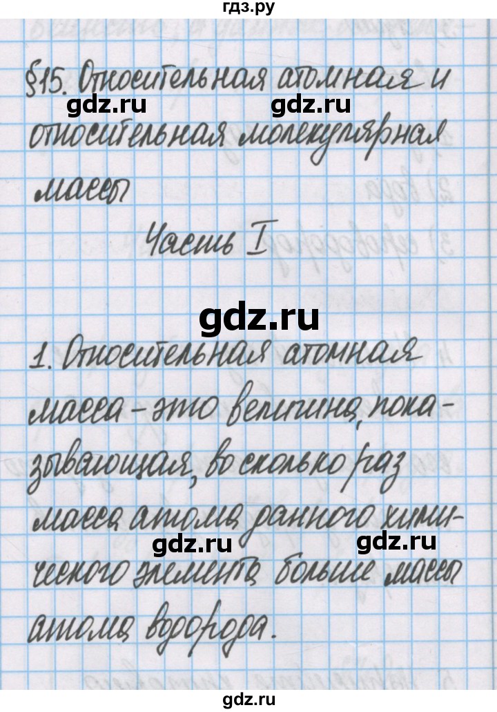 ГДЗ по химии 7 класс Габриелян рабочая тетрадь  §15 / часть 1 - 1, Решебник №1