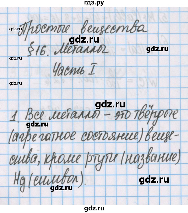 ГДЗ по химии 7 класс Габриелян рабочая тетрадь  §16 / часть 1 - 1, Решебник №1