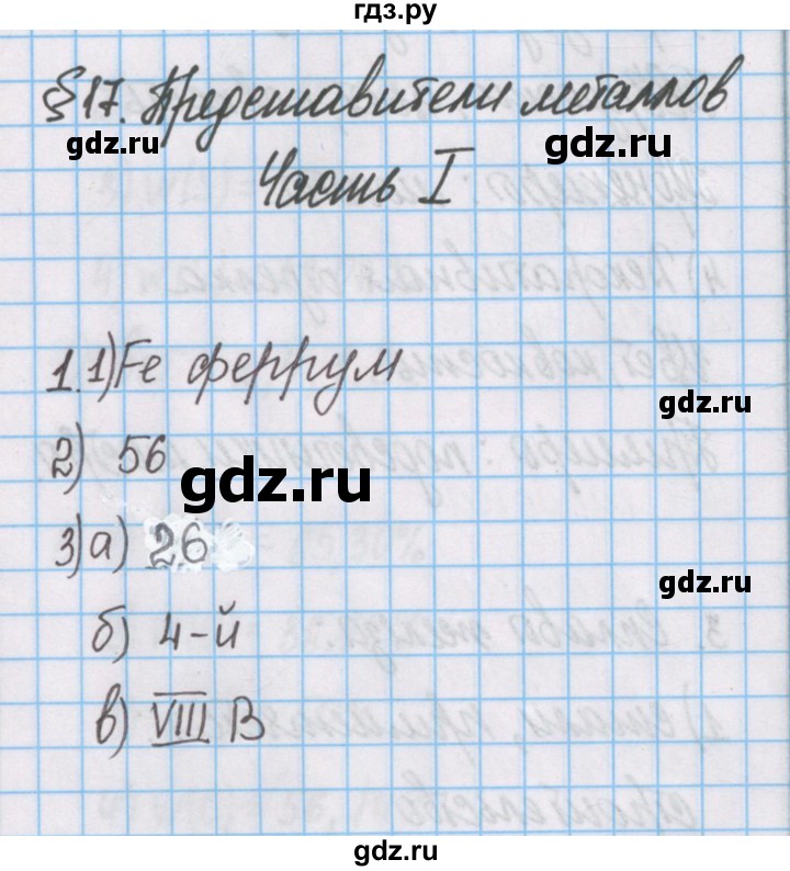 ГДЗ по химии 7 класс Габриелян рабочая тетрадь  §17 / часть 1 - 1, Решебник №1