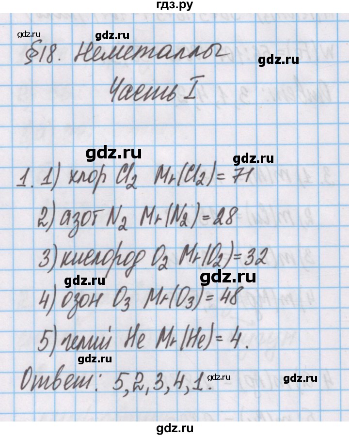 ГДЗ по химии 7 класс Габриелян рабочая тетрадь  §18 / часть 1 - 1, Решебник №1