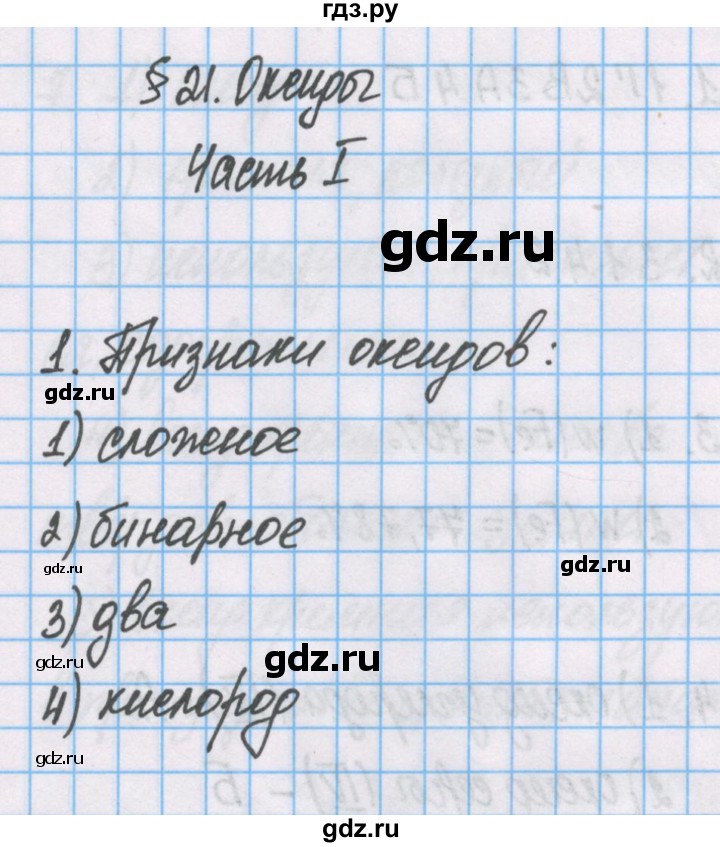 ГДЗ по химии 7 класс Габриелян рабочая тетрадь  §21 / часть 1 - 1, Решебник №1