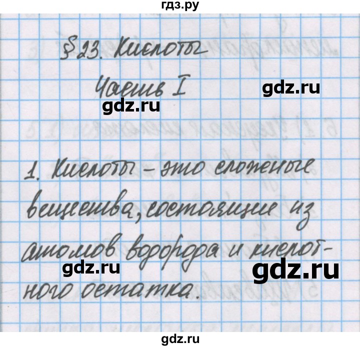 ГДЗ по химии 7 класс Габриелян рабочая тетрадь  §23 / часть 1 - 1, Решебник №1