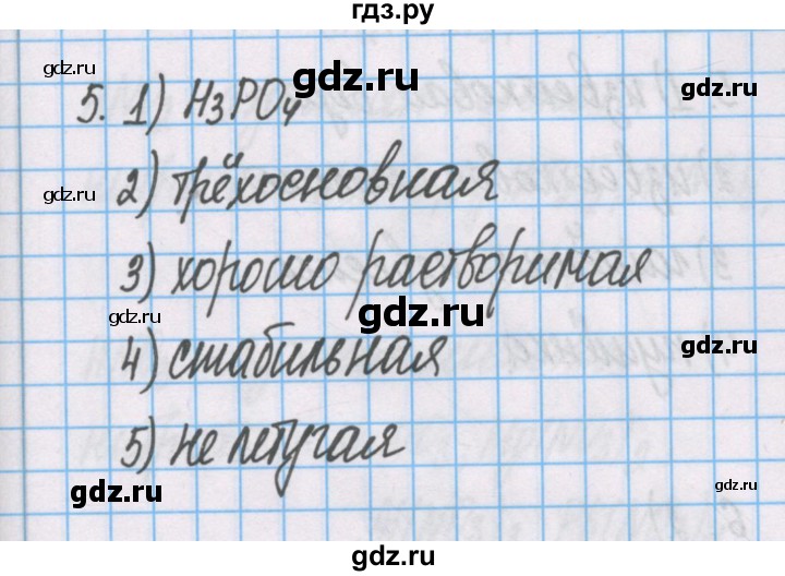 ГДЗ по химии 7 класс Габриелян рабочая тетрадь  §23 / часть 2 - 5, Решебник №1