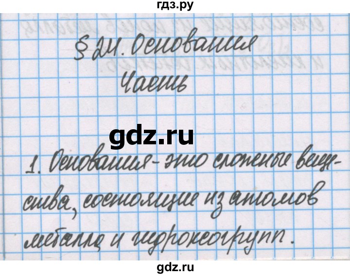 ГДЗ по химии 7 класс Габриелян рабочая тетрадь  §24 / часть 1 - 1, Решебник №1