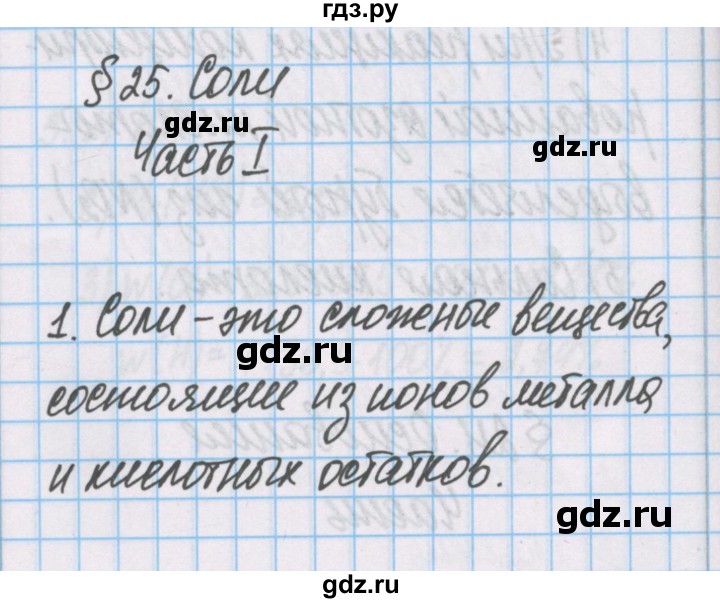 ГДЗ по химии 7 класс Габриелян рабочая тетрадь  §25 / часть 1 - 1, Решебник №1