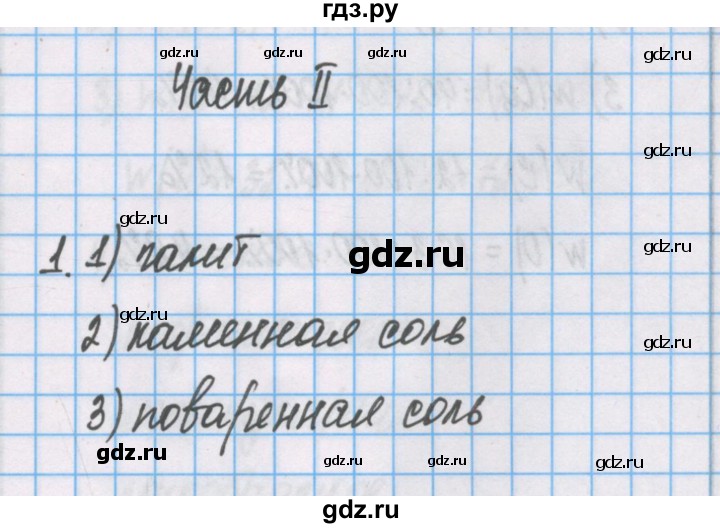 ГДЗ по химии 7 класс Габриелян рабочая тетрадь  §25 / часть 2 - 1, Решебник №1