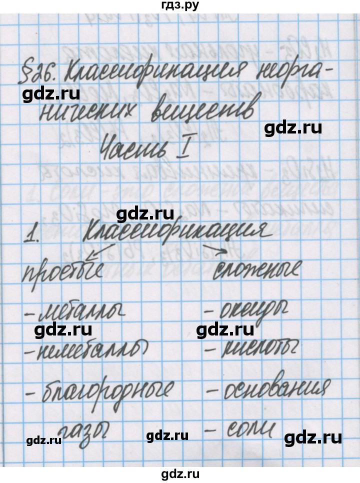 ГДЗ по химии 7 класс Габриелян рабочая тетрадь  §26 / часть 1 - 1, Решебник №1