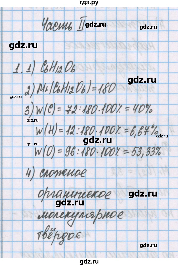 ГДЗ по химии 7 класс Габриелян рабочая тетрадь  §26 / часть 2 - 1, Решебник №1