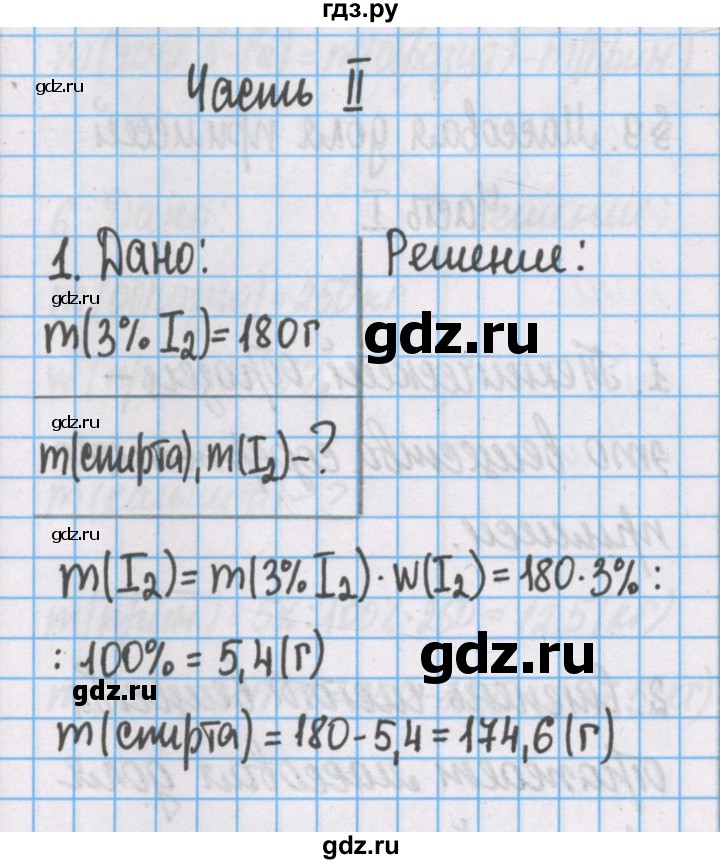 ГДЗ по химии 7 класс Габриелян рабочая тетрадь  §8 / часть 2 - 1, Решебник №1