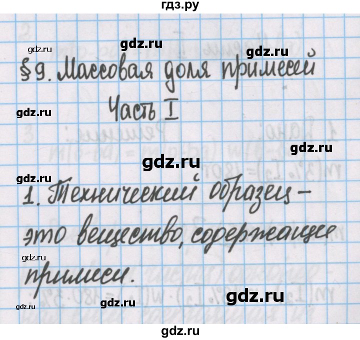 ГДЗ по химии 7 класс Габриелян рабочая тетрадь  §9 / часть 1 - 1, Решебник №1