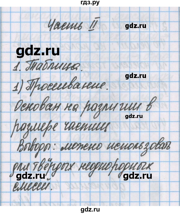 ГДЗ по химии 7 класс Габриелян рабочая тетрадь  §10 / часть 2 - 1, Решебник №1