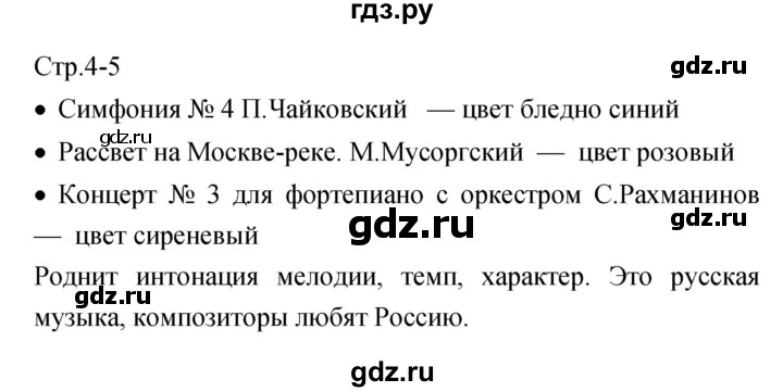 ГДЗ по музыке 4 класс  Критская рабочая тетрадь  страница - 4, Решебник