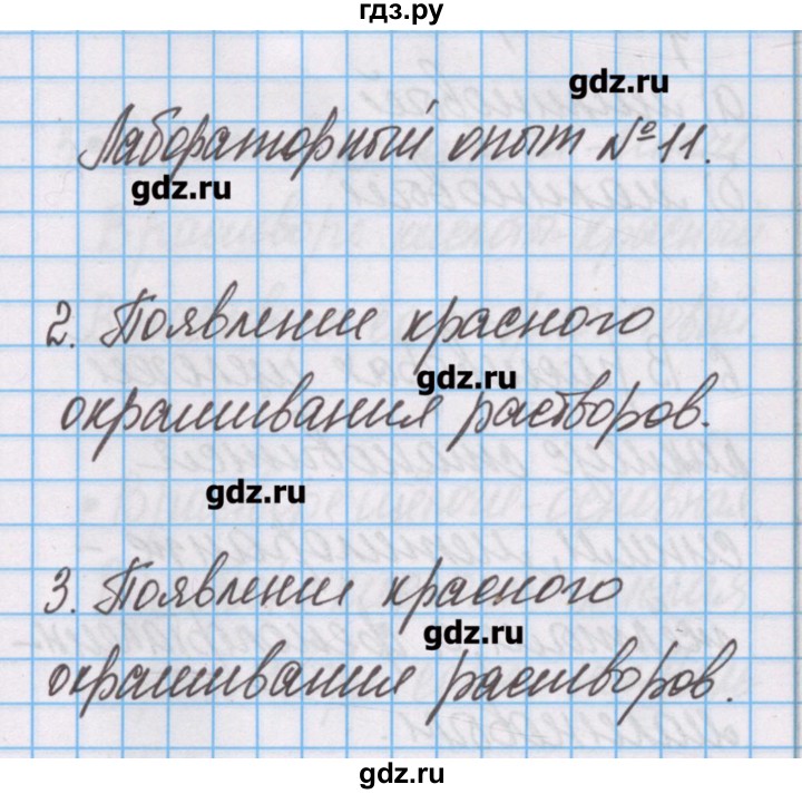 ГДЗ по химии 7 класс Габриелян тетрадь для лабораторных опытов и практических работ  лабораторный опыт - 11, Решебник