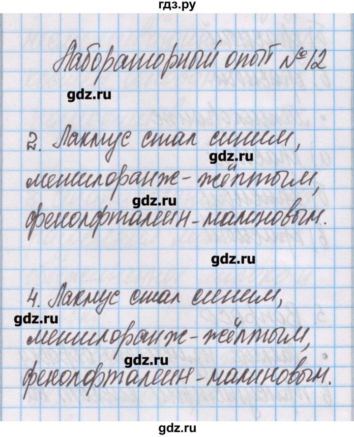 ГДЗ по химии 7 класс Габриелян тетрадь для лабораторных опытов и практических работ  лабораторный опыт - 12, Решебник