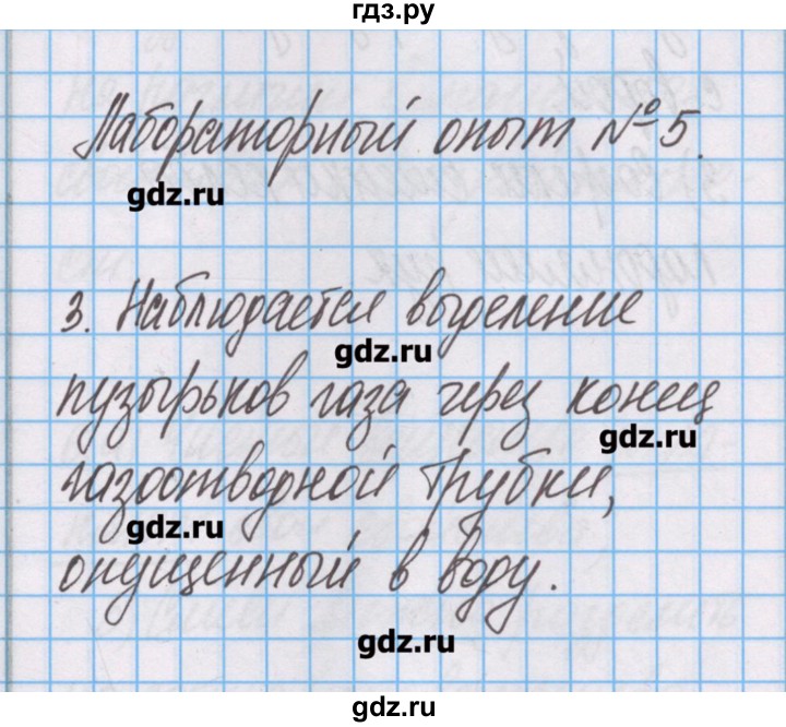 ГДЗ по химии 7 класс Габриелян тетрадь для лабораторных опытов и практических работ  лабораторный опыт - 5, Решебник