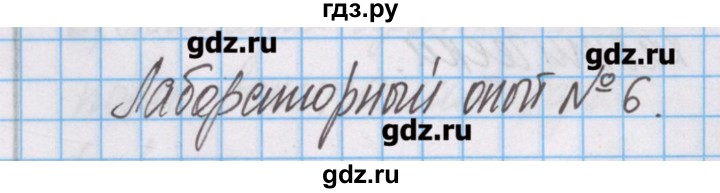 ГДЗ по химии 7 класс Габриелян тетрадь для лабораторных опытов и практических работ  лабораторный опыт - 6, Решебник