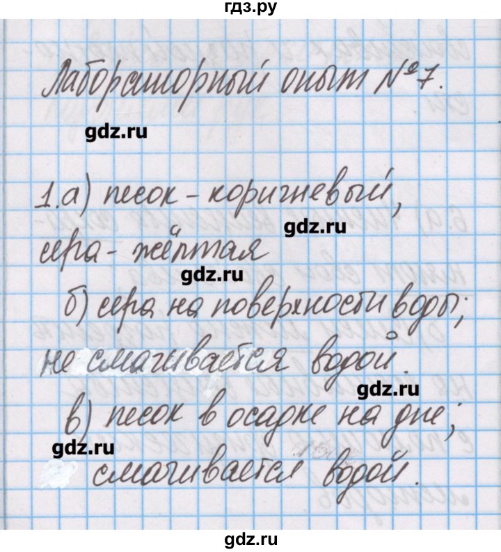 ГДЗ по химии 7 класс Габриелян тетрадь для лабораторных опытов и практических работ  лабораторный опыт - 7, Решебник