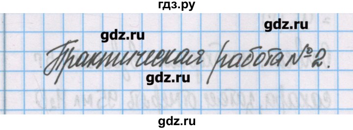 ГДЗ по химии 7 класс Габриелян тетрадь для лабораторных опытов и практических работ  практическая работа - 2, Решебник