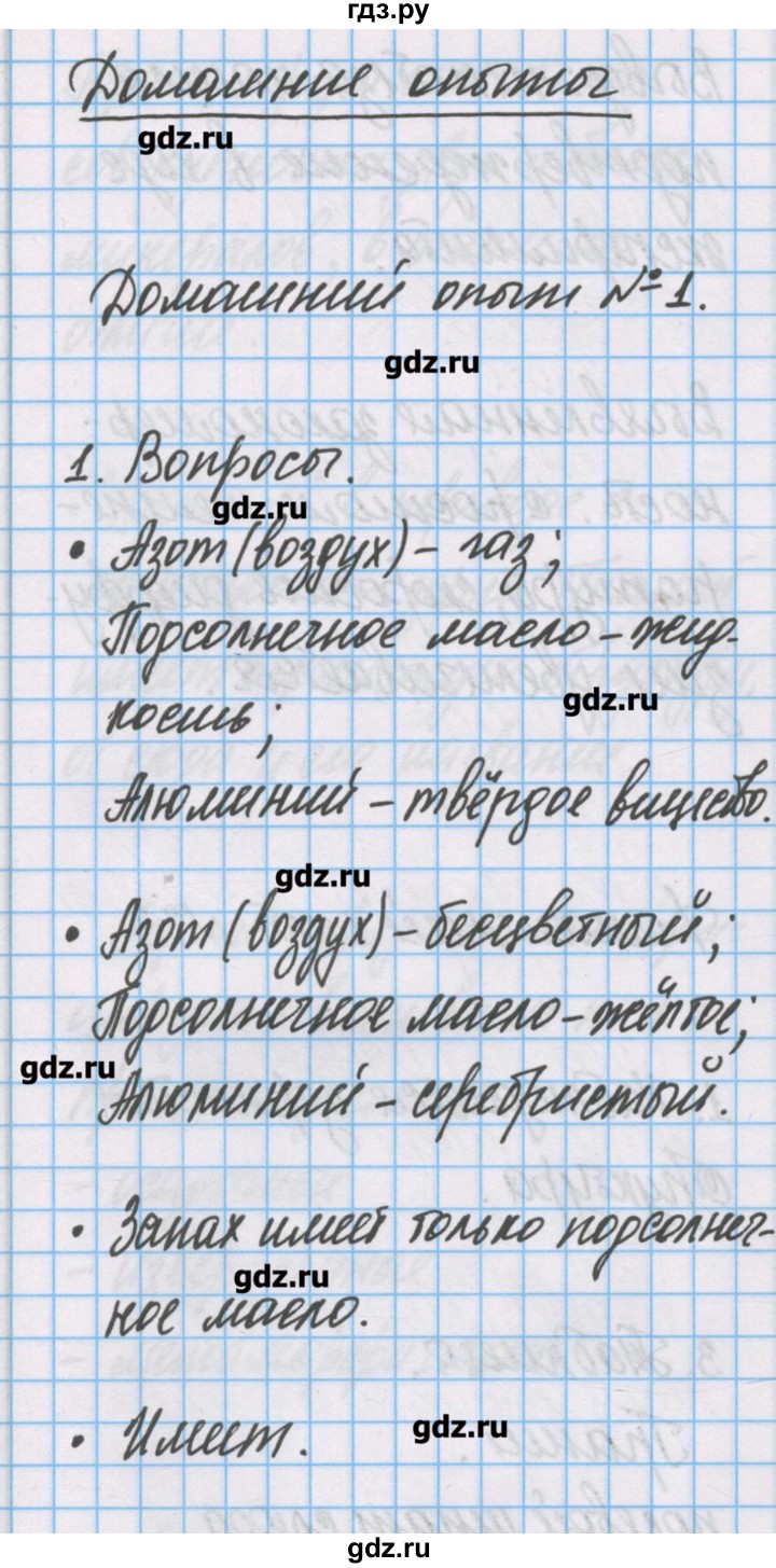 ГДЗ по химии 7 класс Габриелян тетрадь для лабораторных опытов и практических работ  домашний опыт - 1, Решебник