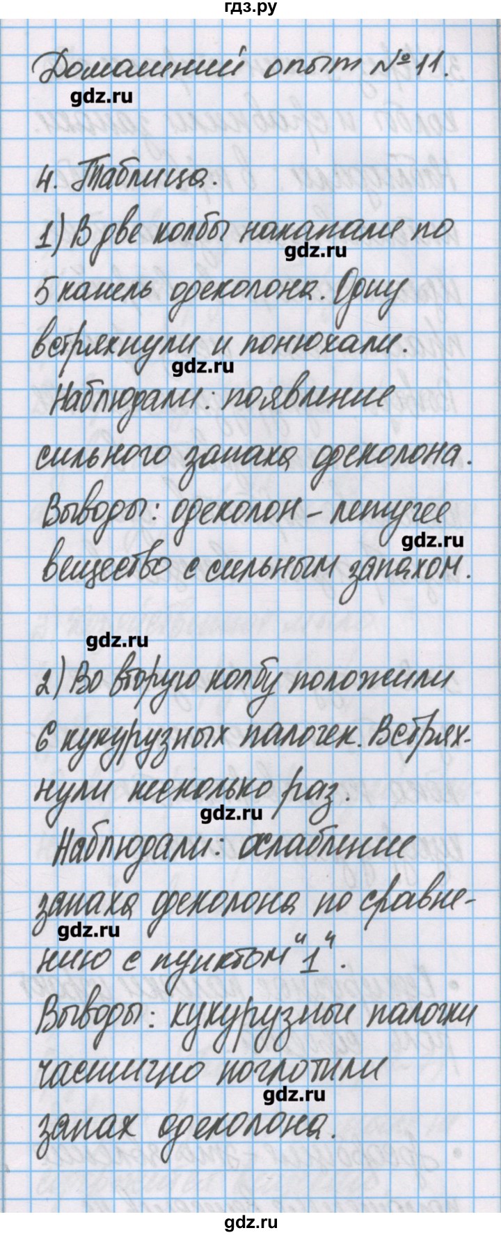 ГДЗ по химии 7 класс Габриелян тетрадь для лабораторных опытов и практических работ  домашний опыт - 11, Решебник