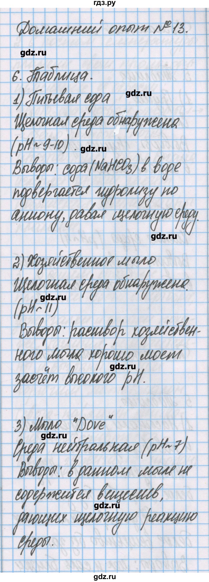 ГДЗ по химии 7 класс Габриелян тетрадь для лабораторных опытов и практических работ  домашний опыт - 13, Решебник