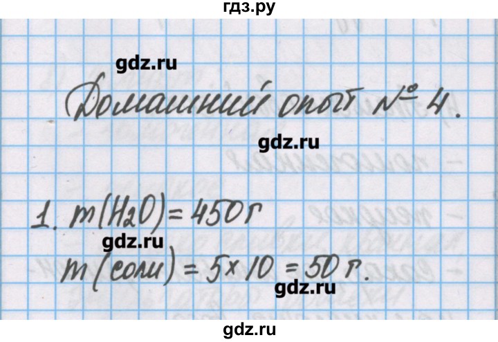 ГДЗ по химии 7 класс Габриелян тетрадь для лабораторных опытов и практических работ  домашний опыт - 4, Решебник