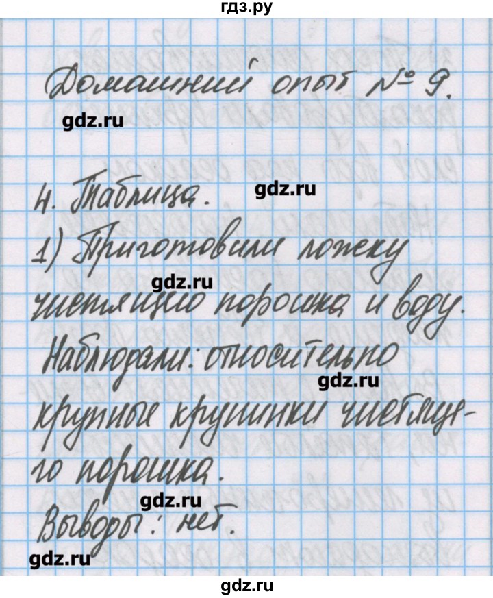 ГДЗ по химии 7 класс Габриелян тетрадь для лабораторных опытов и практических работ  домашний опыт - 9, Решебник