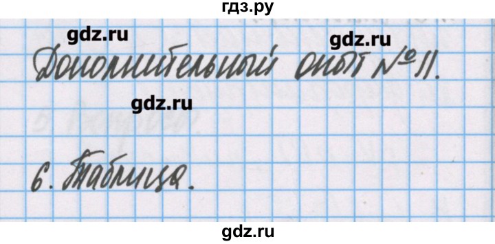 ГДЗ по химии 7 класс Габриелян тетрадь для лабораторных опытов и практических работ  дополнительный опыт - 11, Решебник