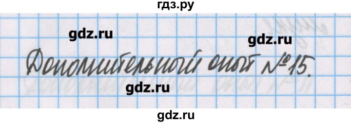 ГДЗ по химии 7 класс Габриелян тетрадь для лабораторных опытов и практических работ  дополнительный опыт - 15, Решебник