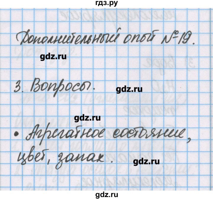 ГДЗ по химии 7 класс Габриелян тетрадь для лабораторных опытов и практических работ  дополнительный опыт - 19, Решебник