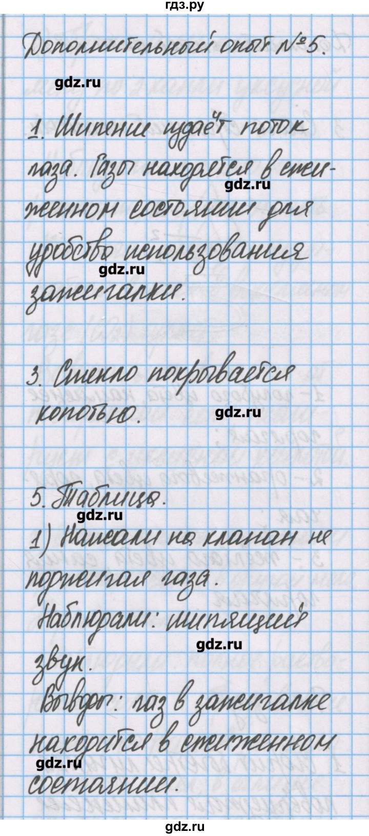 ГДЗ по химии 7 класс Габриелян тетрадь для лабораторных опытов и практических работ  дополнительный опыт - 5, Решебник