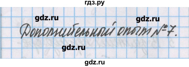 ГДЗ по химии 7 класс Габриелян тетрадь для лабораторных опытов и практических работ  дополнительный опыт - 7, Решебник