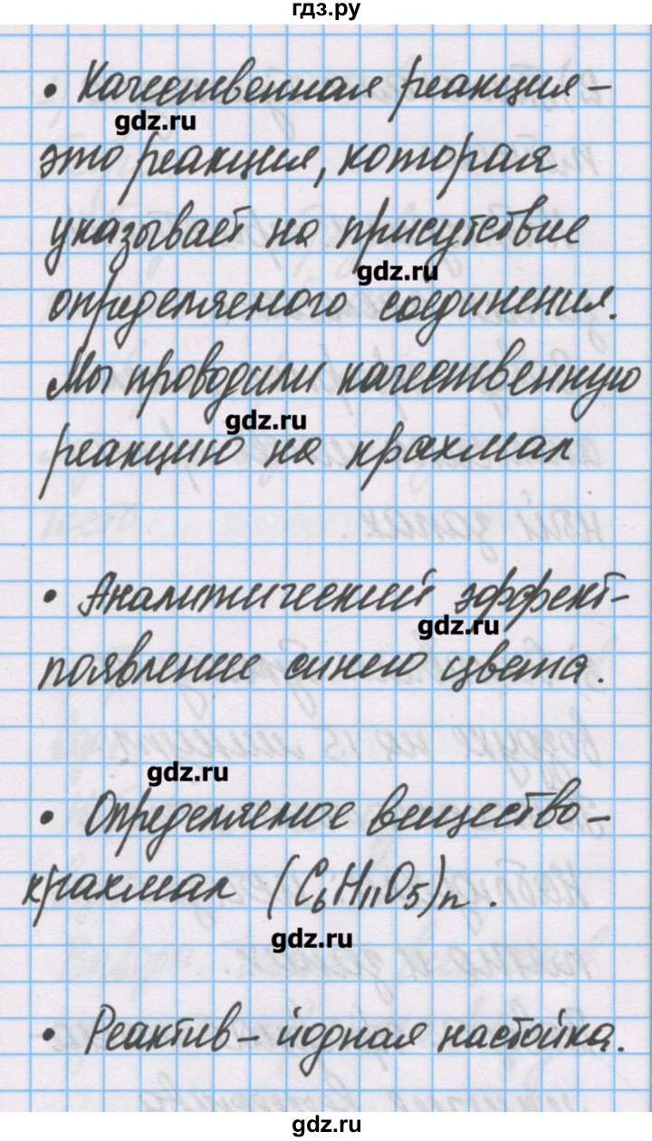 ГДЗ по химии 7 класс Габриелян тетрадь для лабораторных опытов и практических работ  дополнительный опыт - 8, Решебник