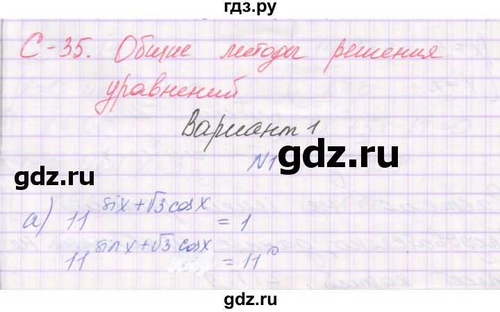 ГДЗ по алгебре 11 класс Александрова самостоятельные работы (Мордкович) Базовый уровень С-35. вариант - 1, Решебник