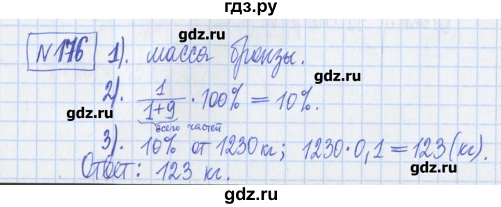 ГДЗ по математике 6 класс Муравин рабочая тетрадь  упражнение - 176, Решебник