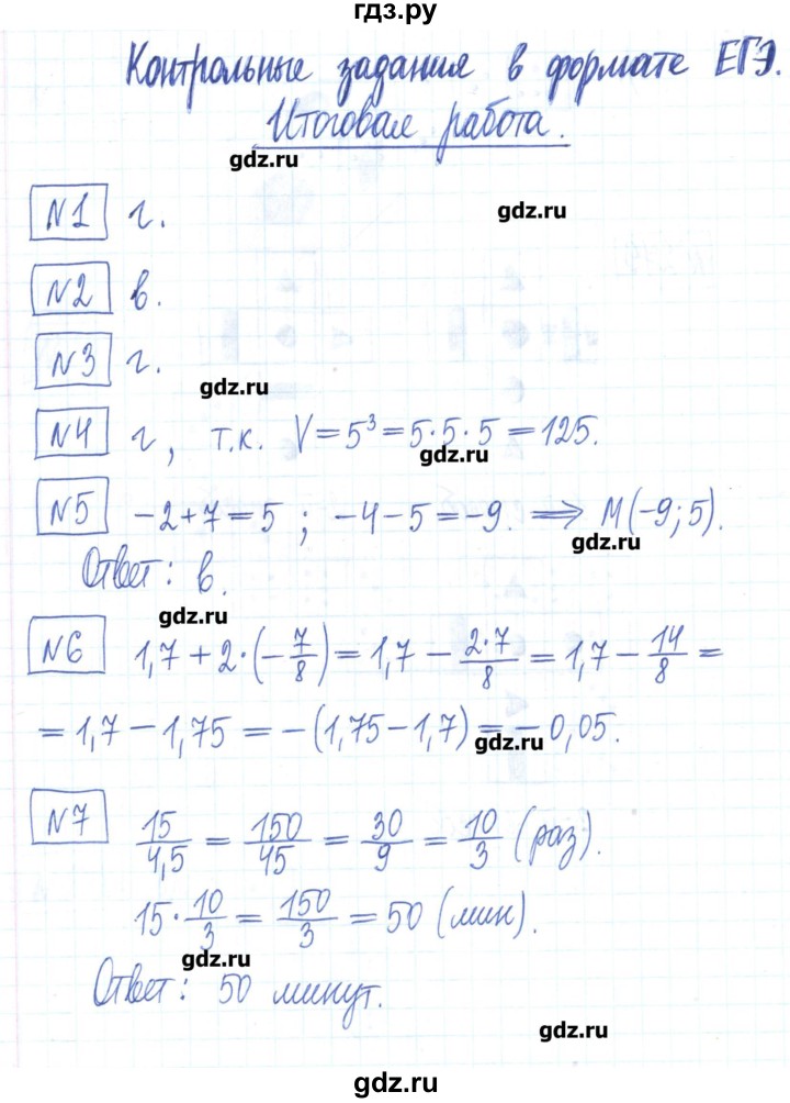ГДЗ по математике 6 класс Муравин рабочая тетрадь  контрольное задание - Итоговая работа, Решебник