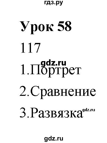 ГДЗ по литературе 5 класс Соловьева рабочая тетрадь  урок - 58, Решебник