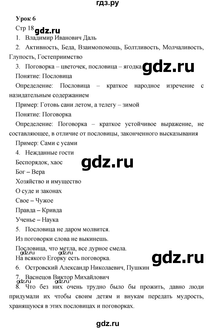 ГДЗ по литературе 5 класс Соловьева рабочая тетрадь  урок - 6, Решебник