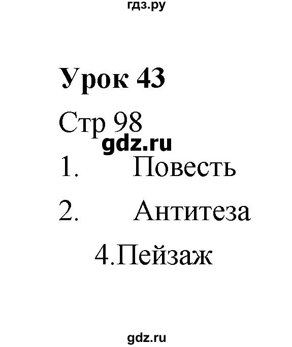 ГДЗ по литературе 6 класс Соловьева рабочая тетрадь  урок - 43, Решебник