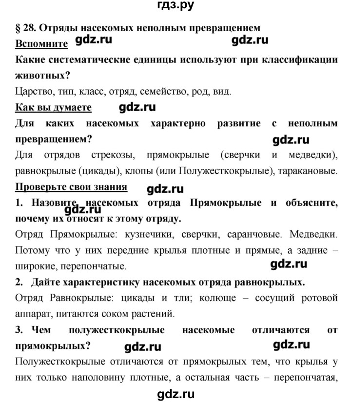 ГДЗ Параграф 28 Биология 7 Класс Тихонова, Романова