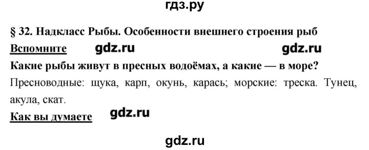 ГДЗ по биологии 7 класс Тихонова   параграф - 32, Решебник