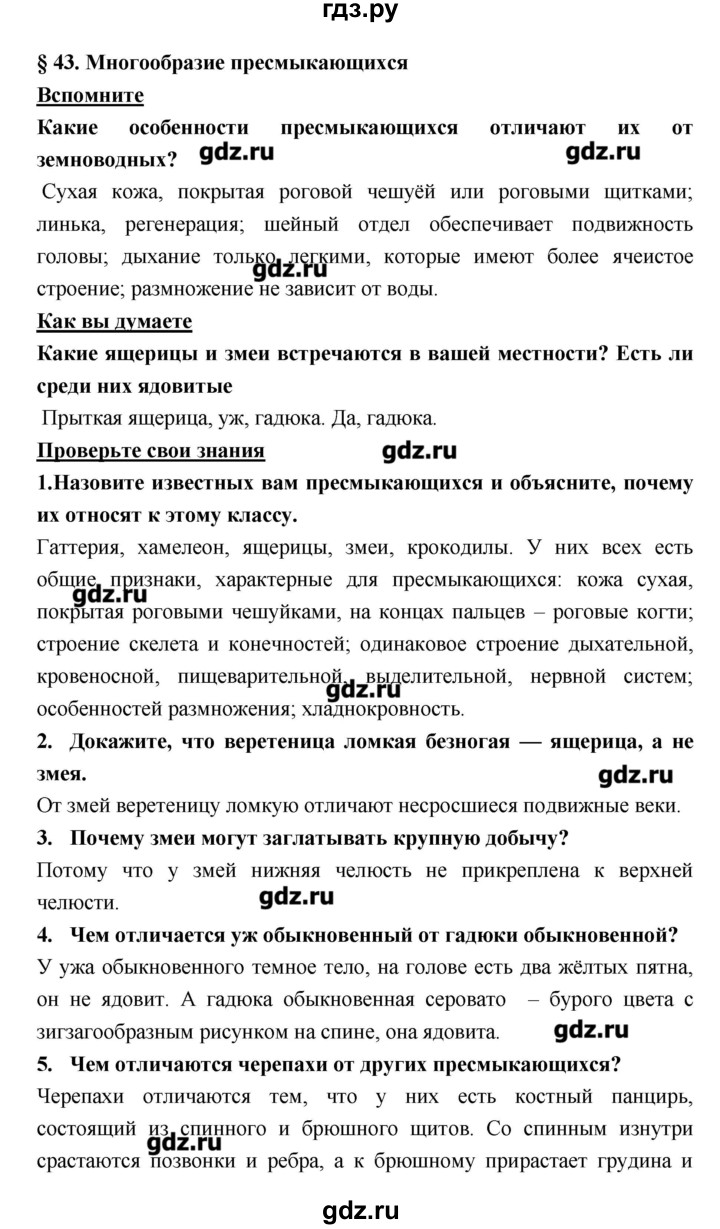 ГДЗ параграф 43 биология 7 класс Тихонова, Романова