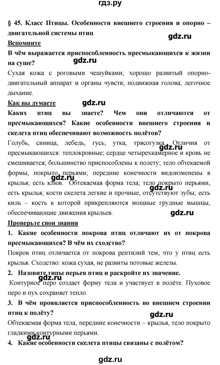 ГДЗ по биологии 7 класс Тихонова   параграф - 45, Решебник