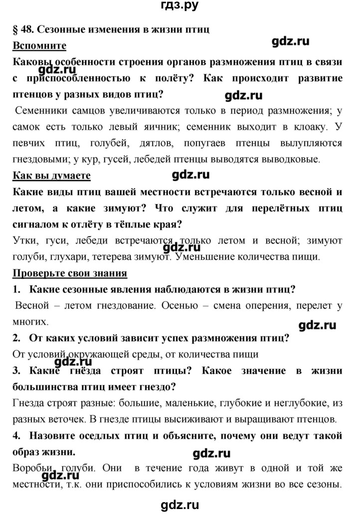 ГДЗ Параграф 48 Биология 7 Класс Тихонова, Романова