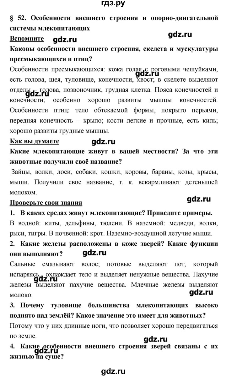 ГДЗ Параграф 52 Биология 7 Класс Тихонова, Романова