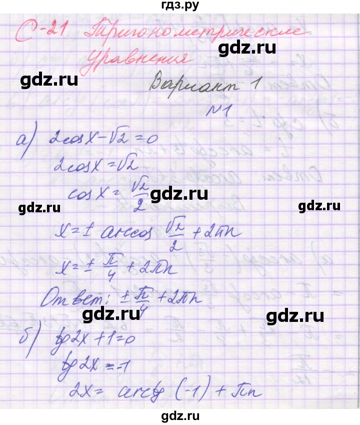 ГДЗ по алгебре 10 класс Александрова самостоятельные работы  Базовый уровень С-21. вариант - 1, Решебник